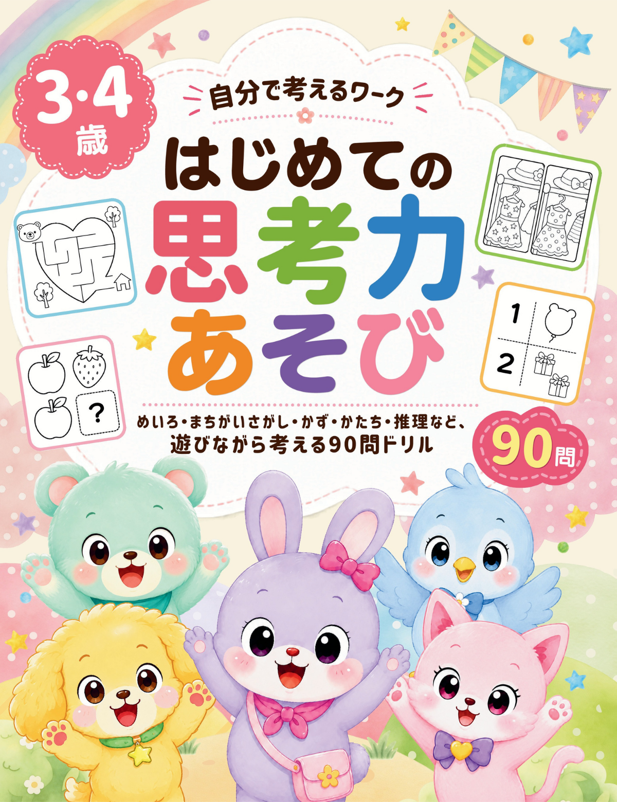 3・4歳 はじめての思考力あそび 日本語版の表紙