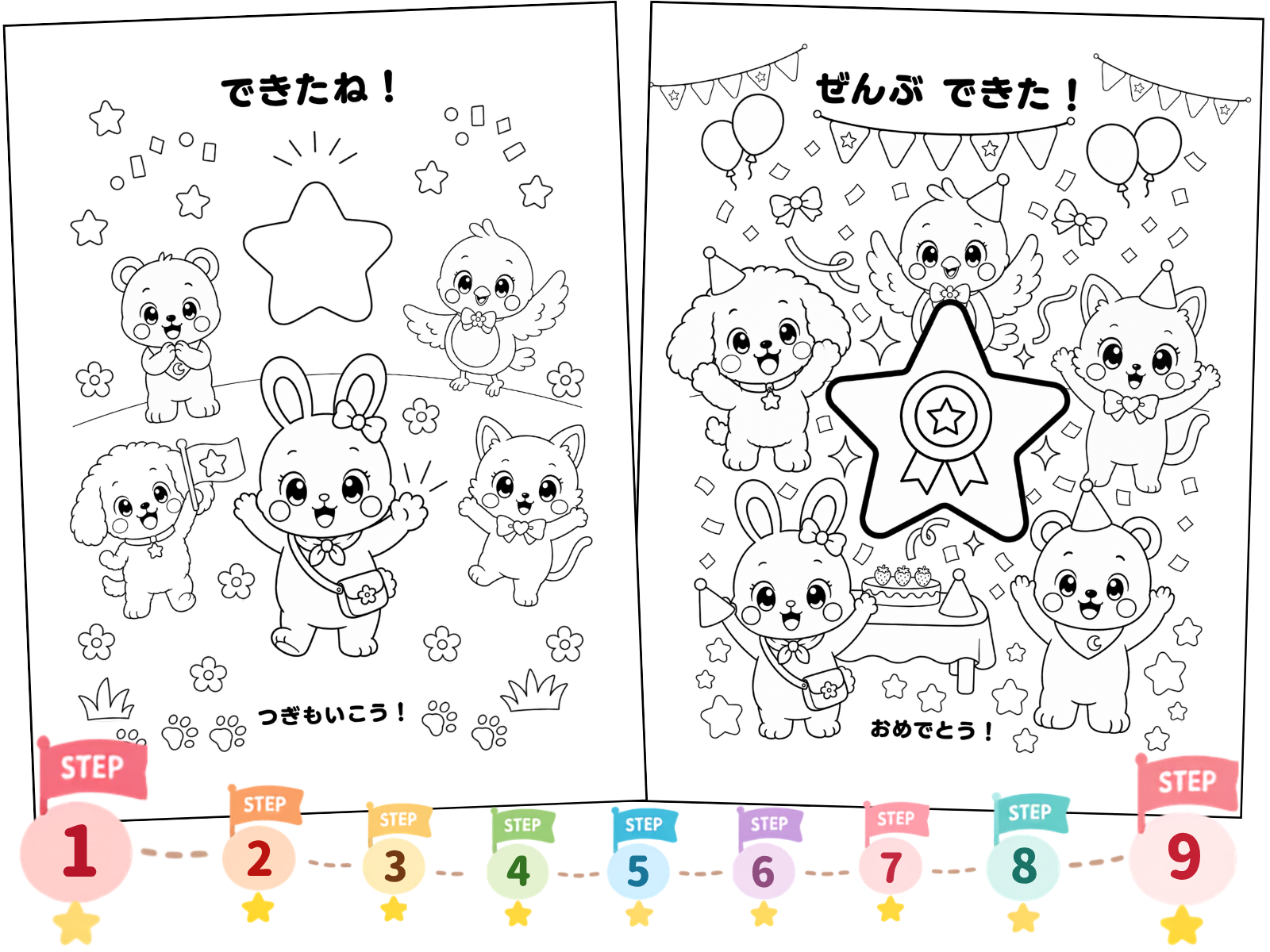 STEPごとのごほうびページと1から9までのSTEP